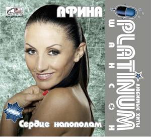 Афина - Сердце напополам (2008 год)