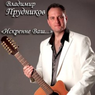 Владимир Прудников - Искренне Ваш... (2012 год)