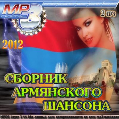 VA - Сборник Армянского Шансона ( 2012 год)
