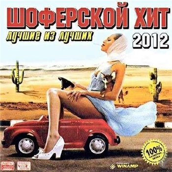 VA - Шоферской Хит - Лучшие Из Лучших (2012 год)