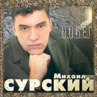 Михаил Сурский - Побег (2004  год)