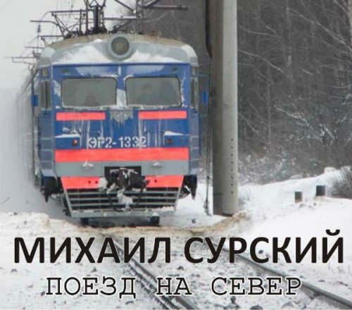 Михаил Сурский - Поезд на Север (2005 год)