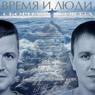 Сборная Союза - Время и люди (2012 год)