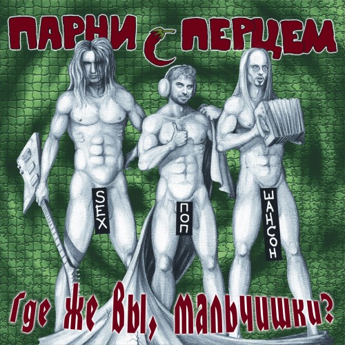 Парни с перцем - Где же вы, мальчишки? (2004 год)