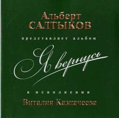 Виталий Казначеев - Я вернусь (2009 год)