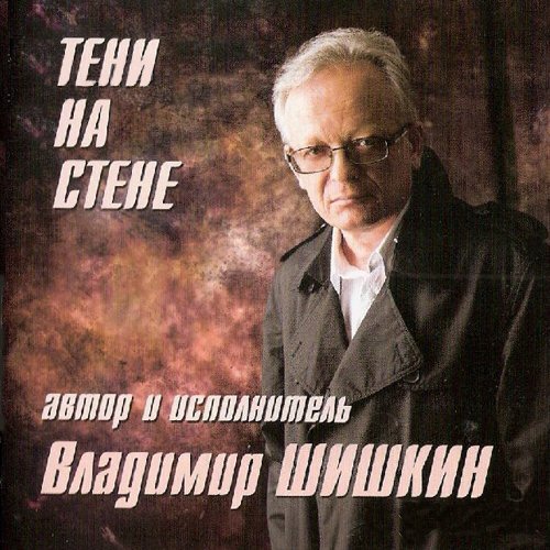 Владимир Шишкин - Тени на стене (2012 год)