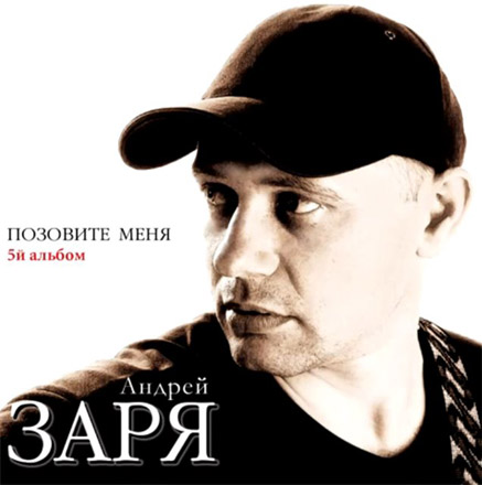 Андрей Заря - Позовите меня (2012 год)