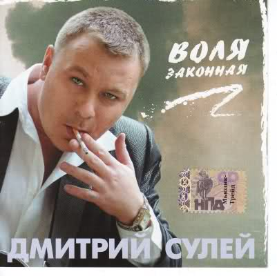 Дмитрий Сулей и группа КПЗ - Воля законная (2002 год)