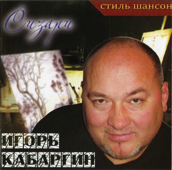 Игорь Кабаргин - Сизари (2009 год)